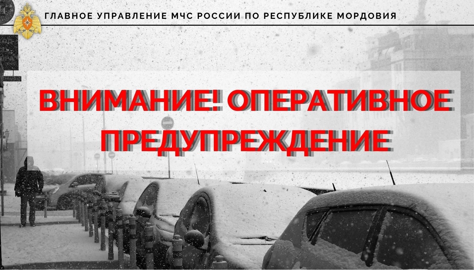 14 января 2022 года на территории республики прогнозируется комплекс  неблагоприятных погодных явлений (ВИДЕО) - Новости - Главное управление МЧС  России по Республике Мордовия