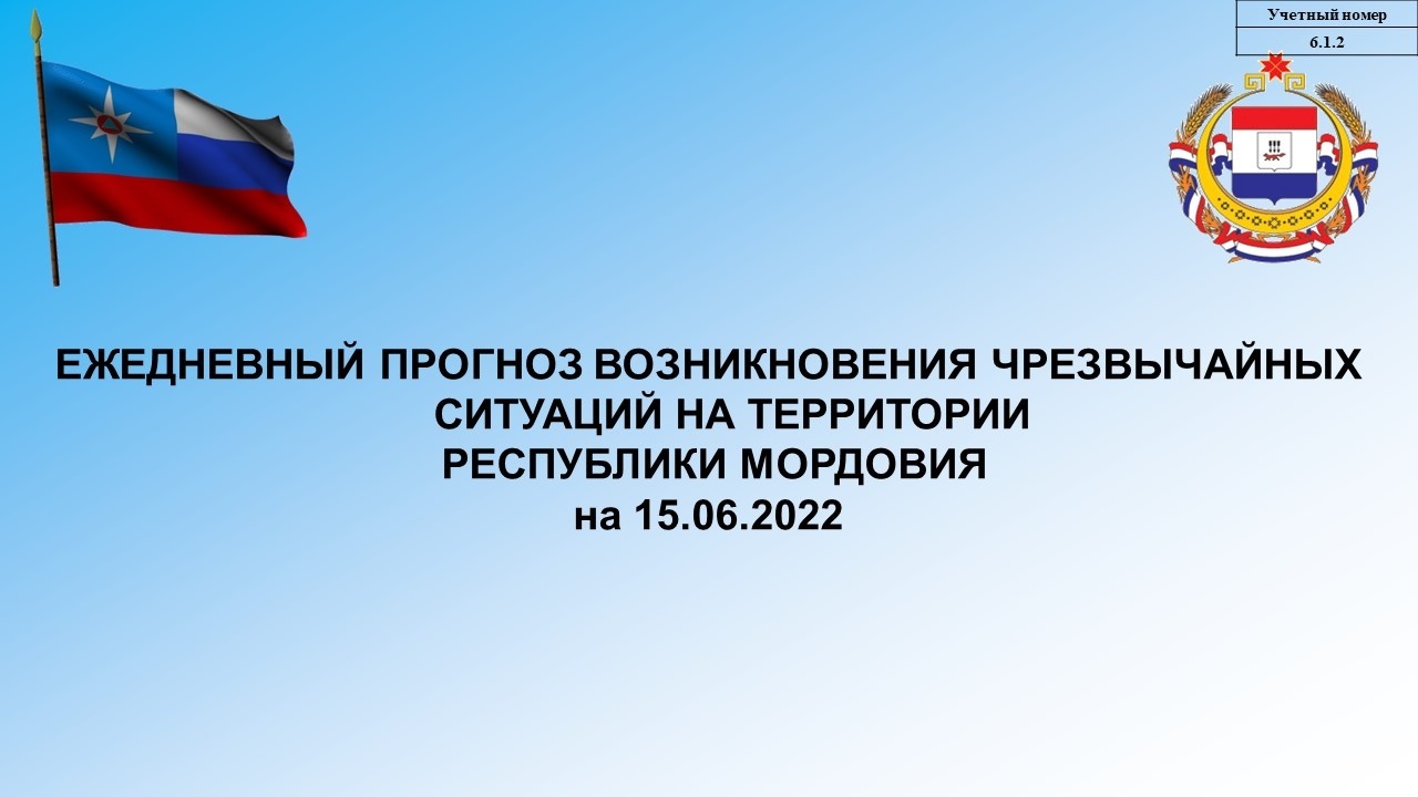 Ежедневный оперативный прогноз возникновения и развития ЧС на территории  Республики Мордовия на 15.06.2022 г. - Оперативная информация - Главное  управление МЧС России по Республике Мордовия