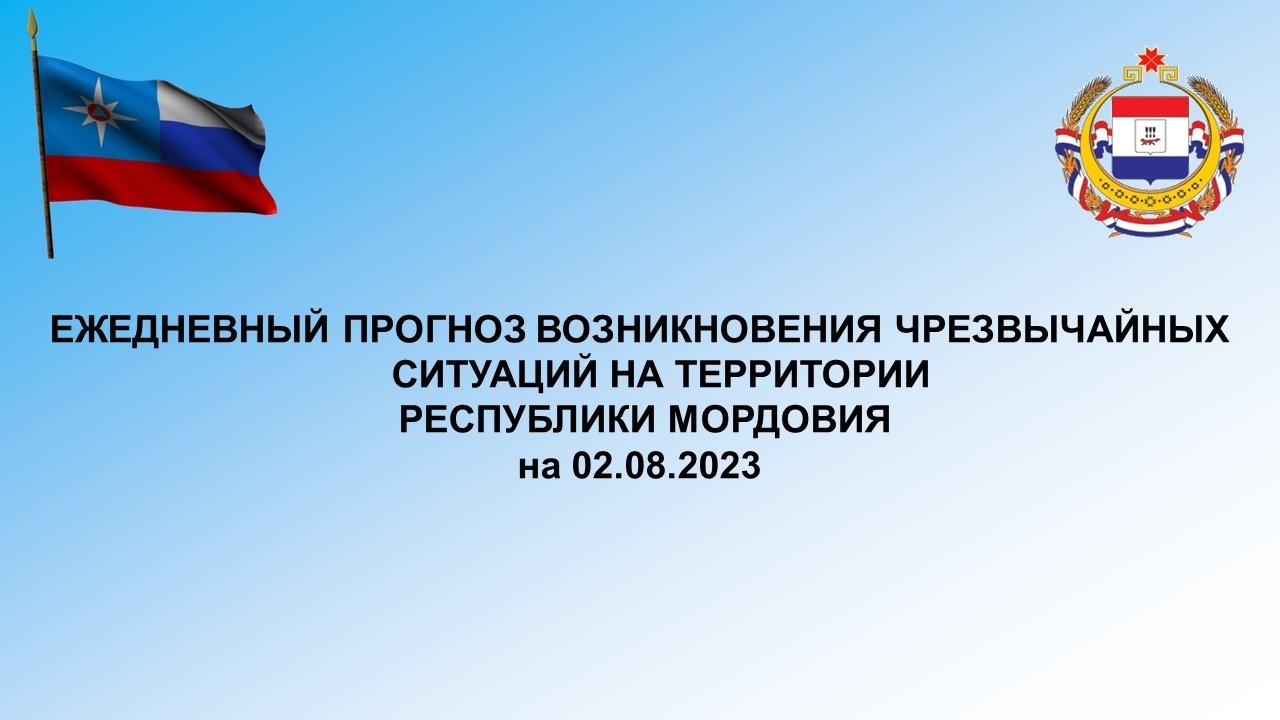 Ежедневный оперативный прогноз возникновения и развития ЧС на территории  Республики Мордовия на 02.08.2023 г. - Оперативная информация - Главное  управление МЧС России по Республике Мордовия