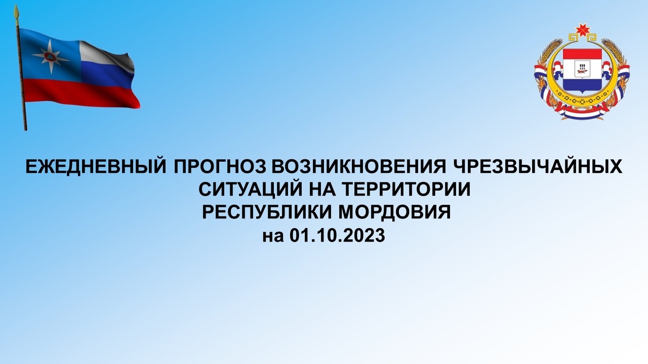 Ежедневный оперативный прогноз возникновения и развития ЧС на территории Республики  Мордовия на 01.10.2023 г. - Оперативная информация - Главное управление МЧС  России по Республике Мордовия