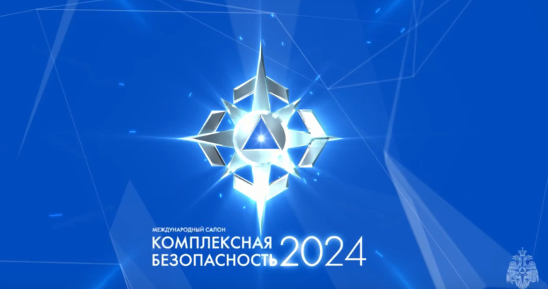 Масштабный салон «Комплексная безопасность - 2024»