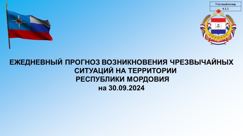 Ежедневный оперативный прогноз возникновения и развития ЧС на территории Республики Мордовия на 30.09.2024 г.