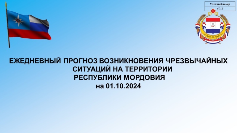 Ежедневный оперативный прогноз возникновения и развития ЧС на территории Республики Мордовия на 01.10.2024 г.