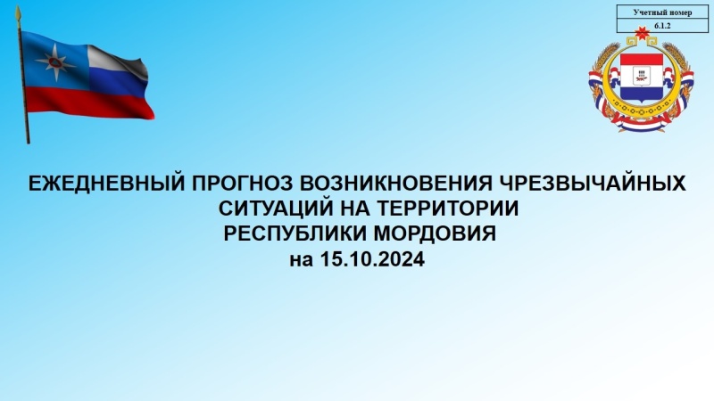 Ежедневный оперативный прогноз возникновения и развития ЧС на территории Республики Мордовия на 15.10.2024 г.