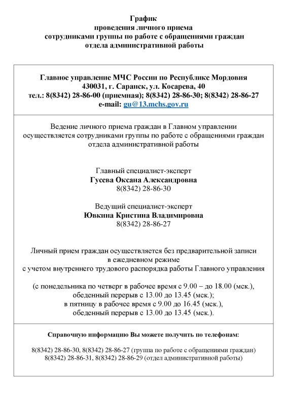 График проведения личного приема сотрудниками группы по работе с обращениями граждан отдела административной работы