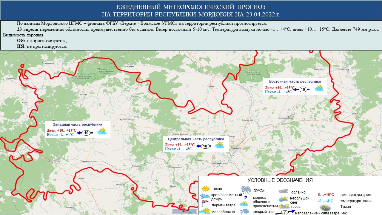 Ежедневный оперативный прогноз возникновения и развития ЧС на территории  Республики Мордовия на 23.04.2022 г. - Оперативная информация - Главное  управление МЧС России по Республике Мордовия